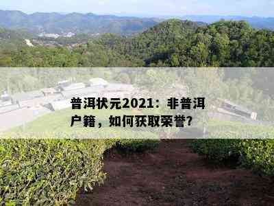 普洱状元2021：非普洱户籍，怎样获取荣誉？