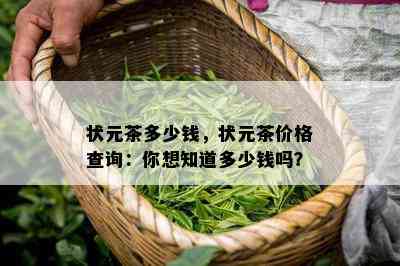 状元茶多少钱，状元茶价格查询：你想知道多少钱吗？