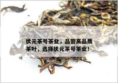 状元茶号茶业，品尝高品质茶叶，选择状元茶号茶业！