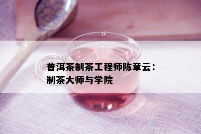 普洱茶制茶工程师陈章云：制茶大师与学院