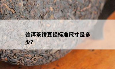 普洱茶饼直径标准尺寸是多少？