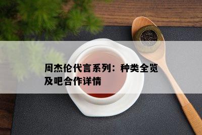 周杰伦代言系列：种类全览及吧合作详情