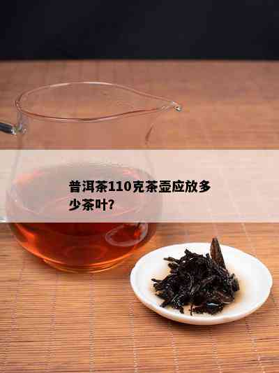 普洱茶110克茶壶应放多少茶叶？