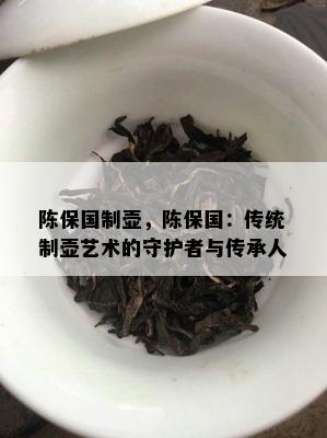 陈保国制壶，陈保国：传统制壶艺术的守护者与传承人