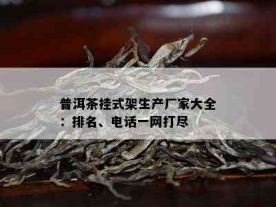 普洱茶挂式架生产厂家大全：排名、电话一网打尽