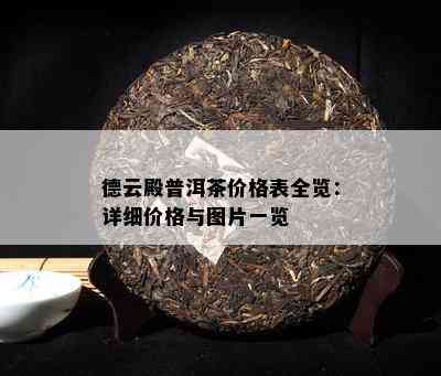 德云殿普洱茶价格表全览：详细价格与图片一览