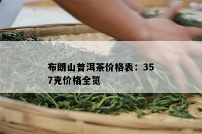 布朗山普洱茶价格表：357克价格全览