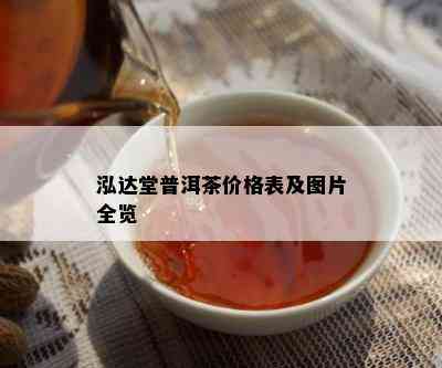 泓达堂普洱茶价格表及图片全览