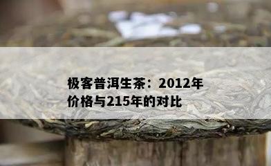 极客普洱生茶：2012年价格与215年的对比