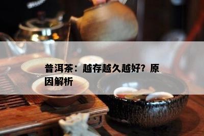 普洱茶：越存越久越好？起因解析