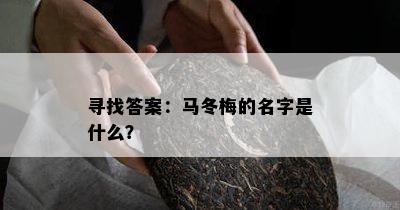 寻找答案：马冬梅的名字是什么？