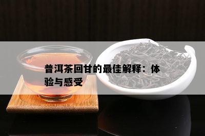 普洱茶回甘的更佳解释：体验与感受