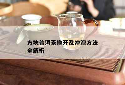 方块普洱茶撬开及冲泡方法全解析