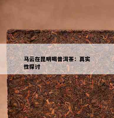 马云在昆明喝普洱茶：真实性探讨