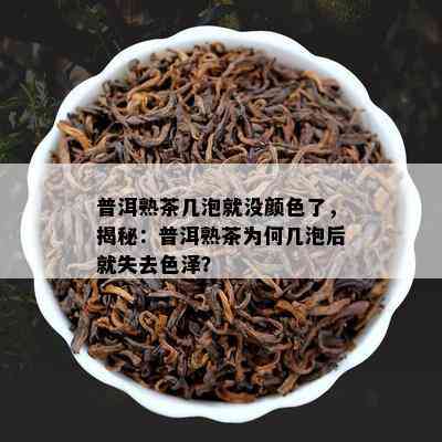 普洱熟茶几泡就没颜色了，揭秘：普洱熟茶为何几泡后就失去色泽？