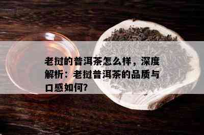 老挝的普洱茶怎么样，深度解析：老挝普洱茶的品质与口感如何？