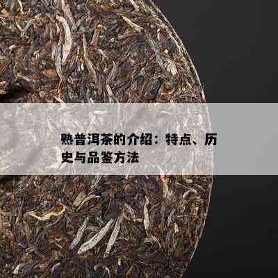 熟普洱茶的介绍：特点、历史与品鉴方法