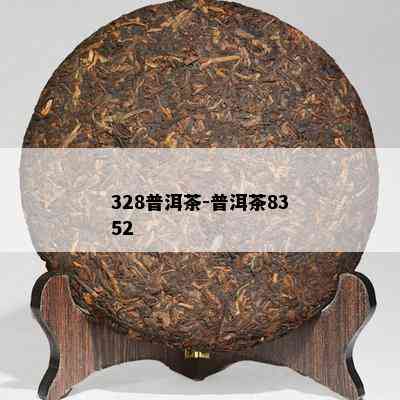 328普洱茶-普洱茶8352