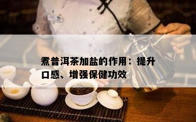 煮普洱茶加盐的作用：提升口感、增强保健功效