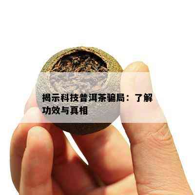 揭示科技普洱茶骗局：了解功效与真相