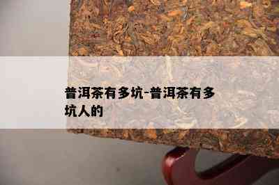 普洱茶有多坑-普洱茶有多坑人的