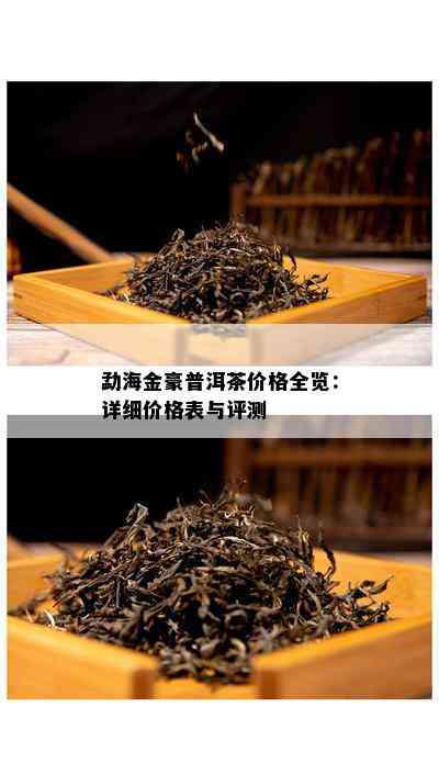 勐海金豪普洱茶价格全览：详细价格表与评测