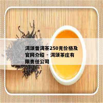 洱颂普洱茶250克价格及官网介绍 - 洱颂茶庄有限责任公司