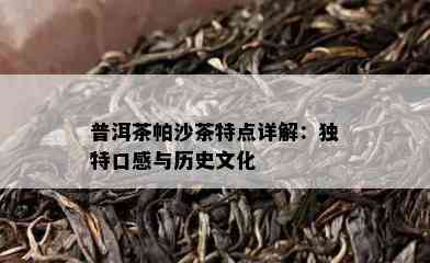 普洱茶帕沙茶特点详解：特别口感与历史文化