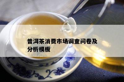 普洱茶消费市场调查问卷及分析模板