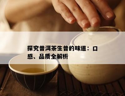 探究普洱茶生普的味道：口感、品质全解析