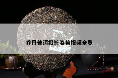 乔丹普洱投篮姿势视频全览