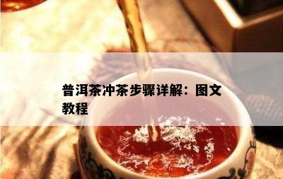 普洱茶冲茶步骤详解：图文教程