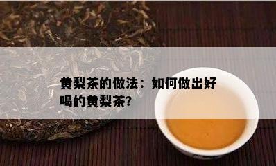 黄梨茶的做法：怎样做出好喝的黄梨茶？