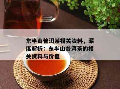 东半山普洱茶相关资料，深度解析：东半山普洱茶的相关资料与价值