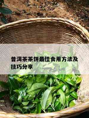 普洱茶茶饼更佳食用方法及技巧分享