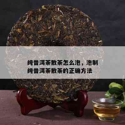 纯普洱茶散茶怎么泡，泡制纯普洱茶散茶的正确方法