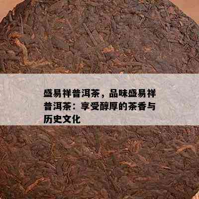 盛易祥普洱茶，品味盛易祥普洱茶：享受醇厚的茶香与历史文化