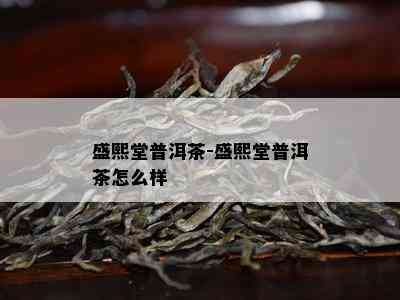 盛熙堂普洱茶-盛熙堂普洱茶怎么样