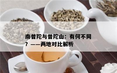 南普陀与普陀山：有何不同？——两地对比解析