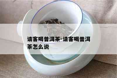 请客喝普洱茶-请客喝普洱茶怎么说