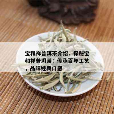 宝和祥普洱茶介绍，探秘宝和祥普洱茶：传承百年工艺，品味经典口感