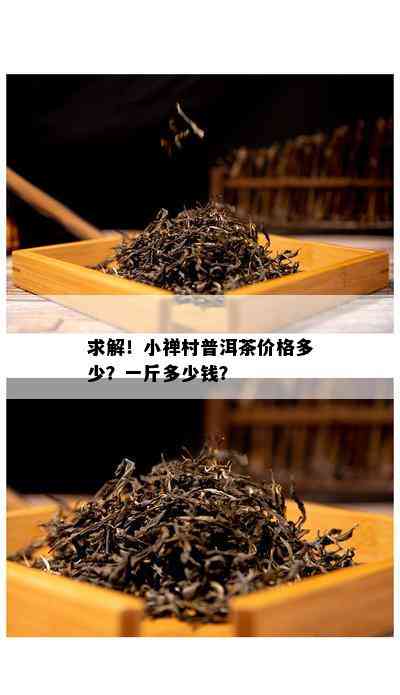 求解！小禅村普洱茶价格多少？一斤多少钱？