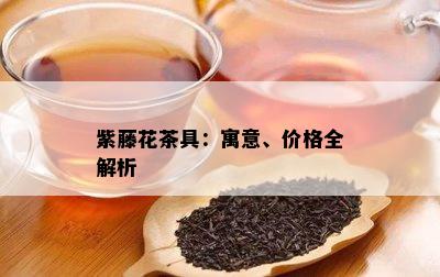 紫藤花茶具：寓意、价格全解析