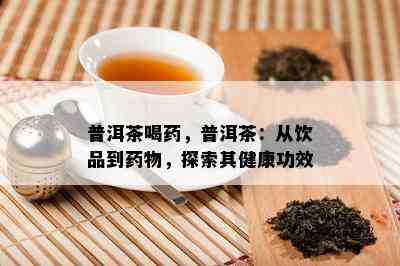 普洱茶喝，普洱茶：从饮品到物，探索其健康功效