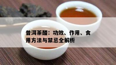 普洱茶醋：功效、作用、食用方法与禁忌全解析