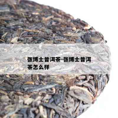 张博士普洱茶-张博士普洱茶怎么样