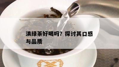 滇绿茶好喝吗？探讨其口感与品质