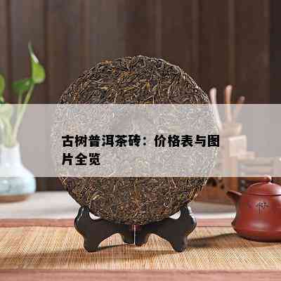 古树普洱茶砖：价格表与图片全览