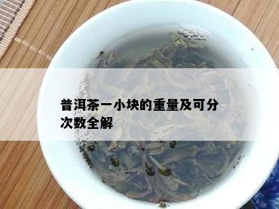 普洱茶一小块的重量及可分次数全解