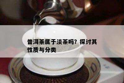 普洱茶属于淡茶吗？探讨其性质与分类